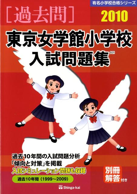 東京女学館小学校入試問題集（2010）