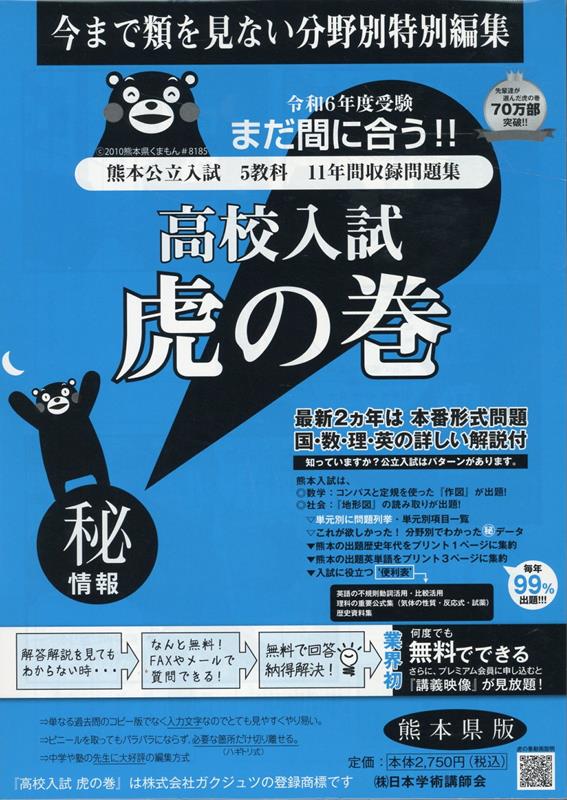 高校入試虎の巻熊本県版（令和6年度受験用）