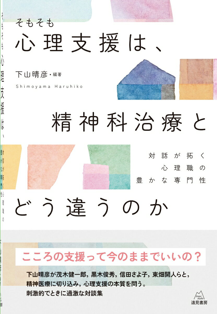 そもそも心理支援は，精神科治療とどう違うのか