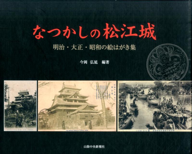 なつかしの松江城