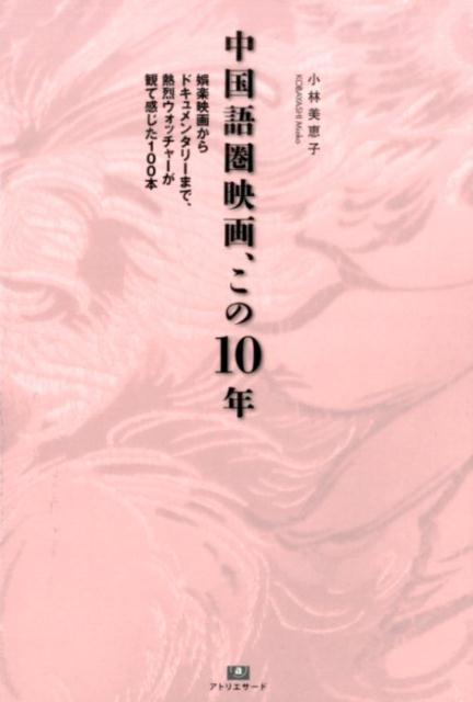 中国語圏映画、この10年