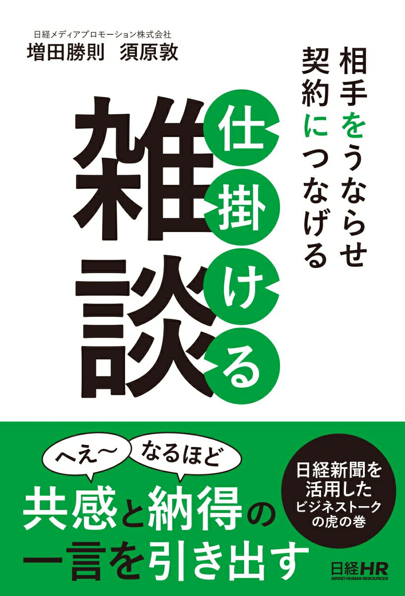 相手をうならせ契約につなげる 仕掛ける雑談