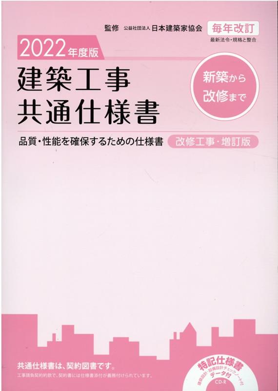 建築工事共通仕様書（2022年度版）改修工事・補訂版