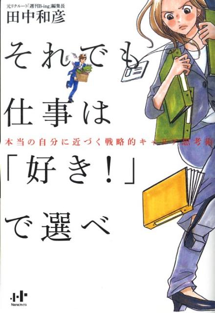 それでも仕事は「好き！」で選べ