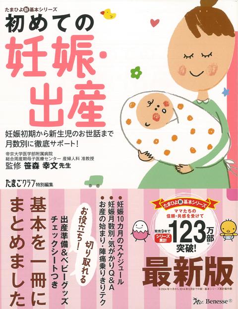 【バーゲン本】初めての妊娠・出産　最新版