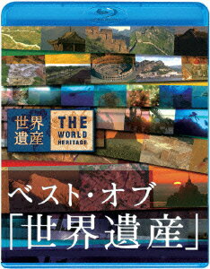 ベスト・オブ 「世界遺産」 10周年スペシャル【Blu-ray】