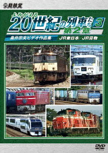 よみがえる20世紀の列車たち第2章3 JR東日本/JR貨物 ～奥井宗夫ビデオ作品集～