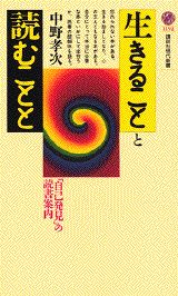 生きることと読むことと