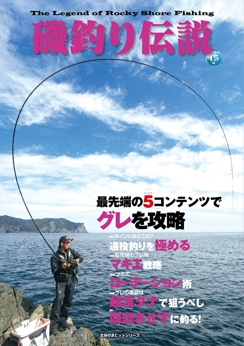 最先端の5コンテンツでグレを攻略＜磯釣り伝説＞