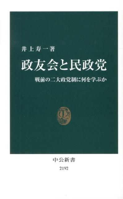 政友会と民政党 戦前の二大政党制に何を学ぶか （中公新書） 