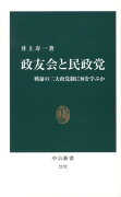 政友会と民政党