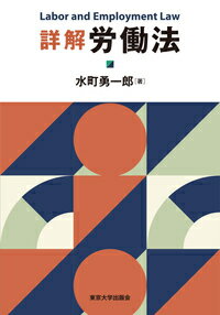詳解　労働法 [ 水町　勇一郎 ]