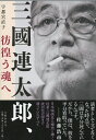 三國連太郎、彷徨う魂へ [ 宇都宮 直子 ]