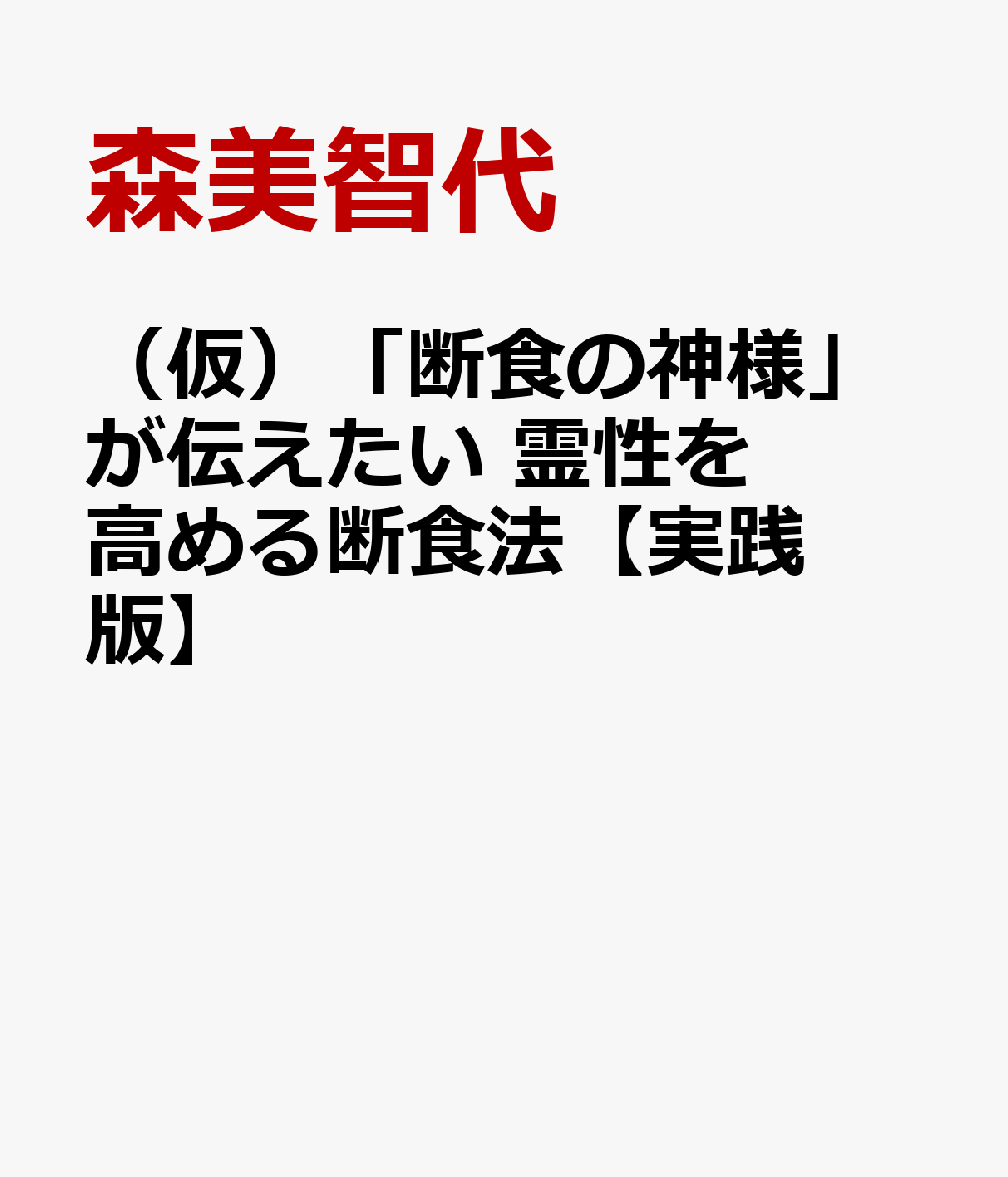 （仮）「断食の神様」が伝えたい 霊性を高める断食法【実践版】