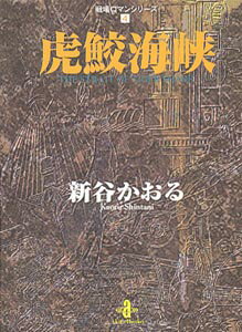 虎鮫海峡 第1巻 表紙