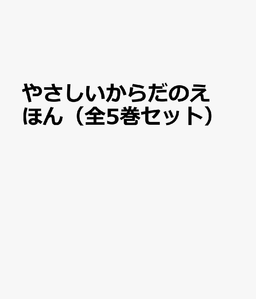 やさしいからだのえほん（全5巻セット）