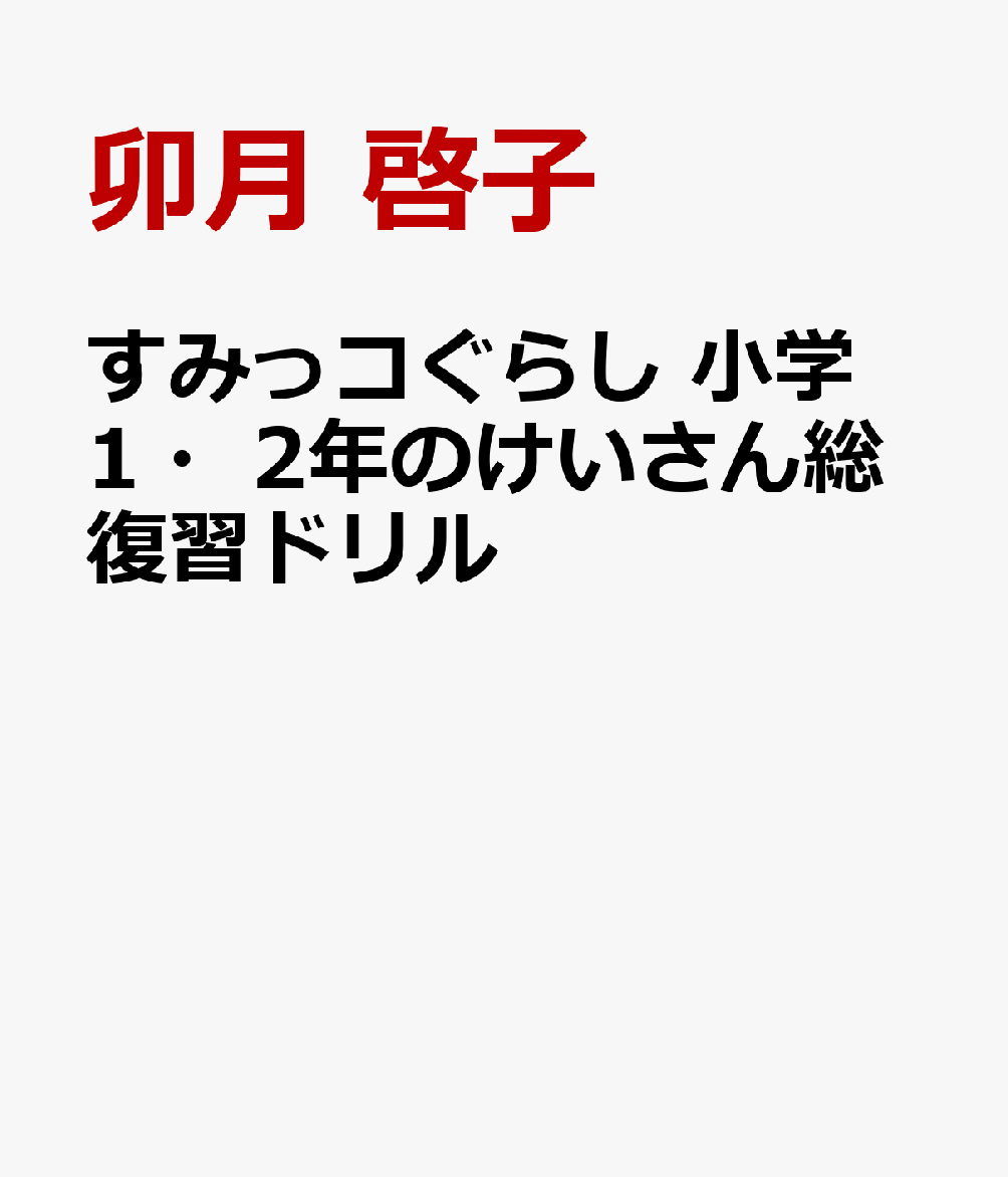 すみっコぐらし 小学1・2年のけいさん総復習ドリル