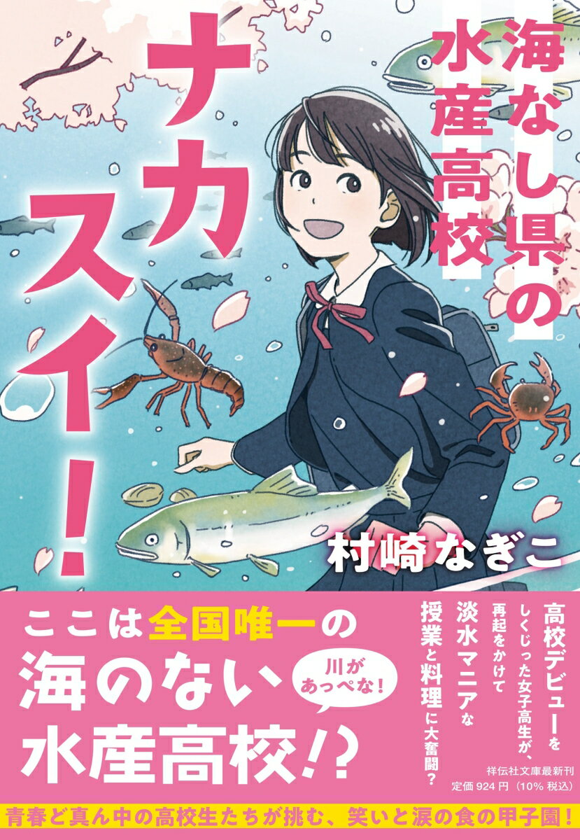 ナカスイ！ 海なし県の水産高校
