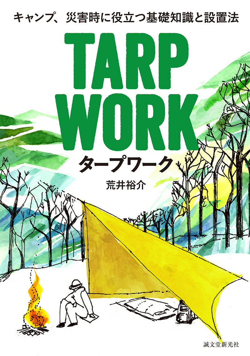 タープワーク キャンプ、災害時に役立つ基礎知識と設置法 [ 荒井 裕介 ]