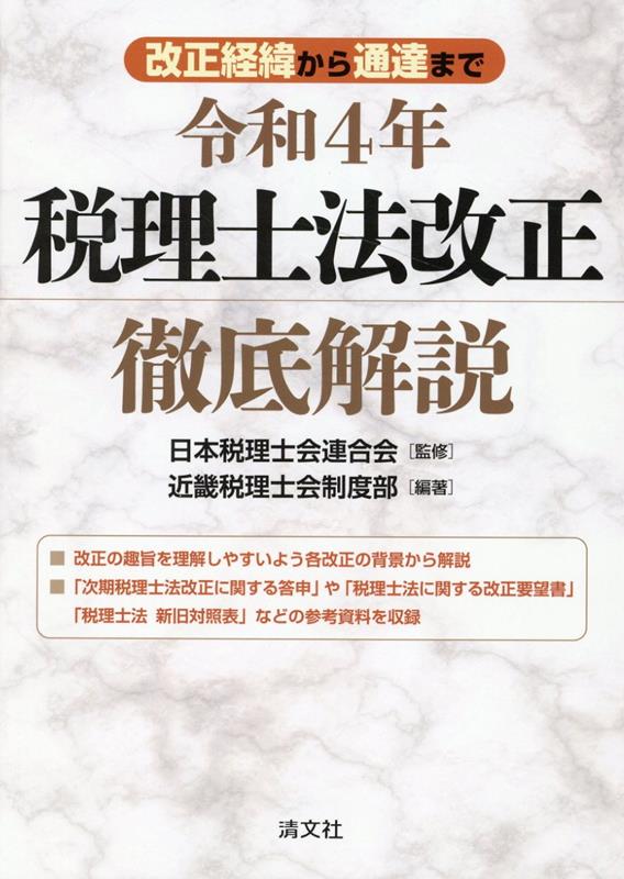 改正の趣旨を理解しやすいよう各改正の背景から解説。「次期税理士法改正に関する答申」や「税理士法に関する改正要望書」「税理士法新旧対照表」などの参考資料を収録。