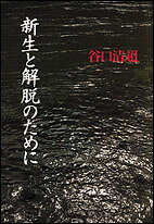 新生と解脱のために [ 谷口　清超 ]