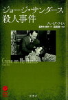 ジョージ・サンダース殺人事件 （ヴィンテージ・ミステリ・シリーズ） [ クレイグ・ライス ]