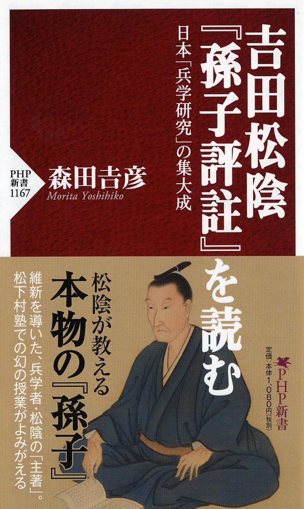 吉田松陰『孫子評注』を読む 日本「兵学研究」の集大成 （PHP新書） 森田 吉彦