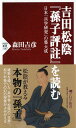 吉田松陰『孫子評注』を読む 日本「兵学研究」の集大成 （PHP新書） 