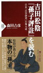 吉田松陰『孫子評注』を読む 日本「兵学研究」の集大成 （PHP新書） [ 森田 吉彦 ]