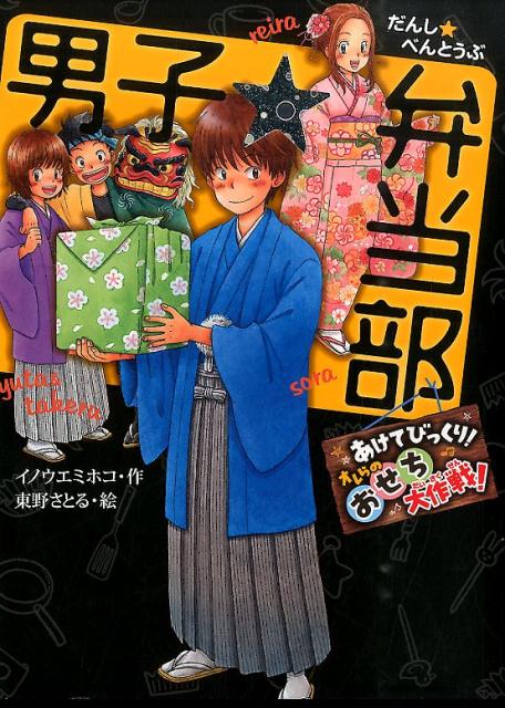 男子★弁当部（あけてびっくり！オレらのおせち） （ポプラ物語館） [ イノウエミホコ ]