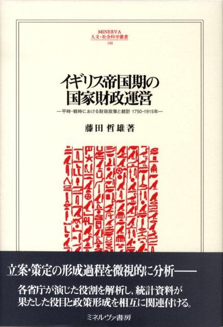 イギリス帝国期の国家財政運営