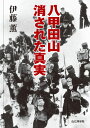 八甲田山消された真実 [ 伊藤薫 ] - 楽天ブックス