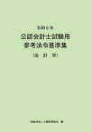 令和6年 公認会計士試験用参考法令基準集（会計学） [ 大蔵財務協会 ]