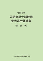 令和6年 公認会計士試験用参考法令基準集（会計学）