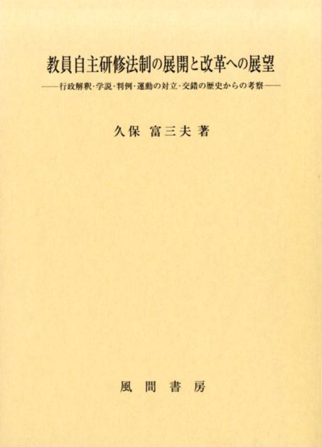 教員自主研修法制の展開と改革への展望