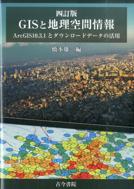 GISと地理空間情報4訂版