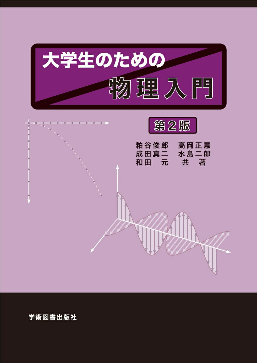 大学生のための 物理入門