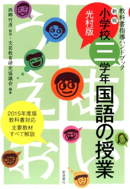 小学校三学年・国語の授業新版