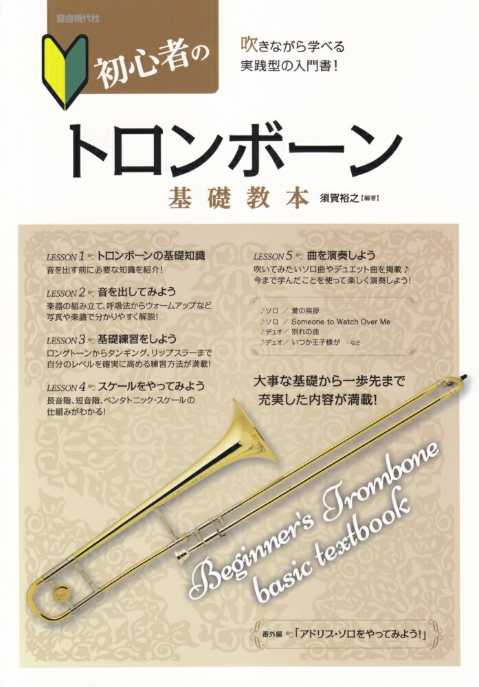 初心者のトロンボーン基礎教本 吹きながら学べる実践型の入門書 [ 須賀裕之 ]