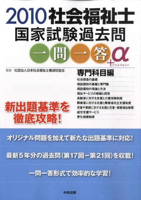 社会福祉士国家試験過去問一問一答＋α専門科目編（2010）
