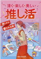 法律×推し活。法に触れるチケット取引とは？出入り待ちは一般人に迷惑かける！？前方の迷惑ファンの注意の仕方は？グッズの代行依頼でもめたら？誹謗中傷の投稿を見つけたら？アイドルに喜ばれる応援コメントとは？輝く笑顔を守る「誰もが気持ちの良い推し活」って？弁護士の視点から解説！