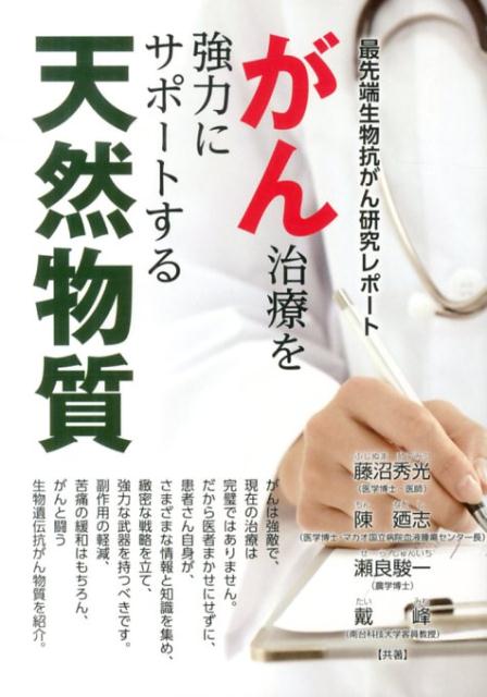 がん治療を強力にサポートする天然物質