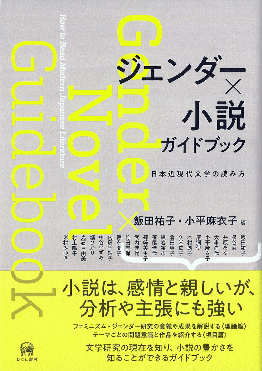 ジェンダー×小説　ガイドブック 日本近現代文学の読み方 [ 飯田　祐子 ] 1