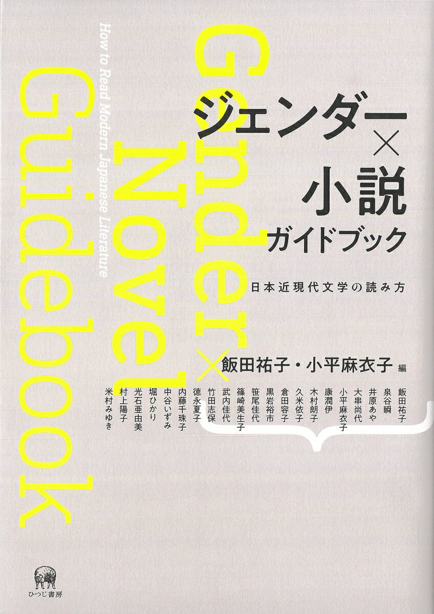 ジェンダー×小説　ガイドブック 日本近現代文学の読み方 [ 飯田　祐子 ] 3