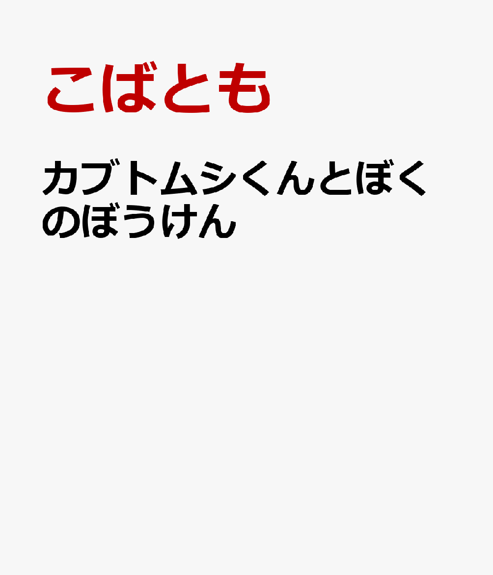 カブトムシくんとぼくのぼうけん
