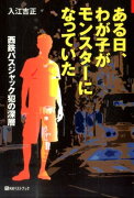 ある日、わが子がモンスターになっていた