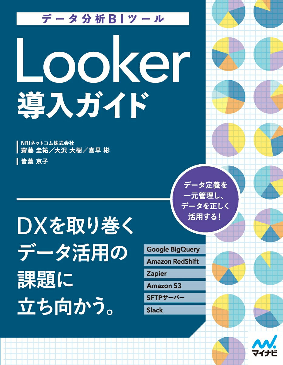 データ分析BIツール　Looker導入ガイド 