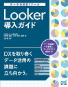 齋藤 圭祐 大沢 大樹 マイナビ出版データブンセキビーアイツール　ルッカードウニュウガイド サイトウ ケイスケ オオサワ ダイキ 発行年月：2022年08月29日 予約締切日：2022年07月01日 ページ数：288p サイズ：単行本 ISBN：9784839971922 齋藤圭祐（サイトウケイスケ） 1992年山梨生まれ。経済学部卒業後、2015年にNRIネットコム株式会社へ入社。Webアプリケーションエンジニアとして開発・設計を経験し、デジタルマーケティング分野の業務に従事。Google　Marketing　Platformをはじめとしたマーケティングツールの活用支援・コンサルティングを多種多様な業界のクライアント様に提供中 大沢大樹（オオサワダイキ） 2018年よりデジタルマーケティング事業に従事、2021年にNRIネットコム株式会社へ入社。デジタルマーケティングビジネスにおけるアドテクノロジー、アナリティクス（BIツールを用いた解析）、コンサルティング業務に従事し、多種多様なクライアント様の課題解決をサポートしている 喜早彬（キソウアキラ） 山形生まれ東京育ち。2008年にNRIネットコム株式会社へ入社。主にフロント寄りの担当として、Webサイト、タブレットアプリ、スマートフォンアプリの構築プロジェクトを経験。近年はクラウド事業推進部にて、データ分析基盤構築をはじめクラウドを生かしたシステム構築やソリューション開発に携わる。他方、技術広報として、テックブログの企画・運営をはじめとした自社の広報業務にも従事 皆葉京子（ミナバキョウコ） 経営学部出身。2016年にNRIネットコムへ入社後、Webディレクターとしてサイトの構築、保守運用に従事。2018年ごろからはGoogle　Marketing　PlatformやMAツールといったマーケティングツールを活用したデジタルマーケティングに従事。ツールの導入、導入後の施策立案から施策の実行など一連をご支援。2022年から別会社にて、顧客ロイヤリティを高めるためのテクノロジーやサービス支援に携わっている（本データはこの書籍が刊行された当時に掲載されていたものです） 1　Lookerの基礎知識（データ活用とLooker／Lookerとは）／2　データを接続・整形する（データベースに接続する／LookMLを理解する）／3　ダッシュボードを作成・活用する（データを探索する／データを可視化する　ほか）／4　Lookerの高度な活用（LookMLの高度な活用／ダッシュボードの高度な活用　ほか） 本 ビジネス・経済・就職 経営 経営戦略・管理