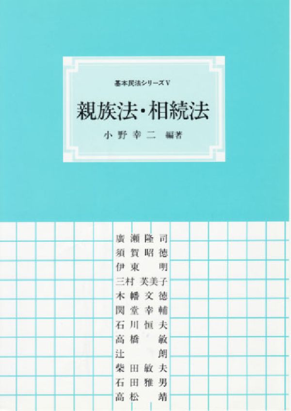 親族法・相続法第2版