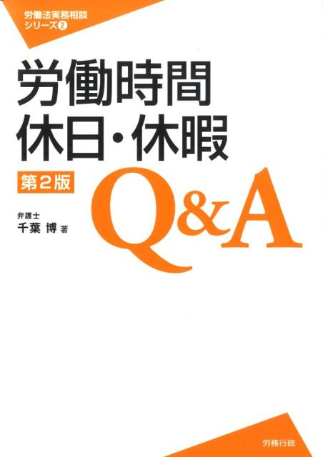 労働時間・休日・休暇Q＆A第2版